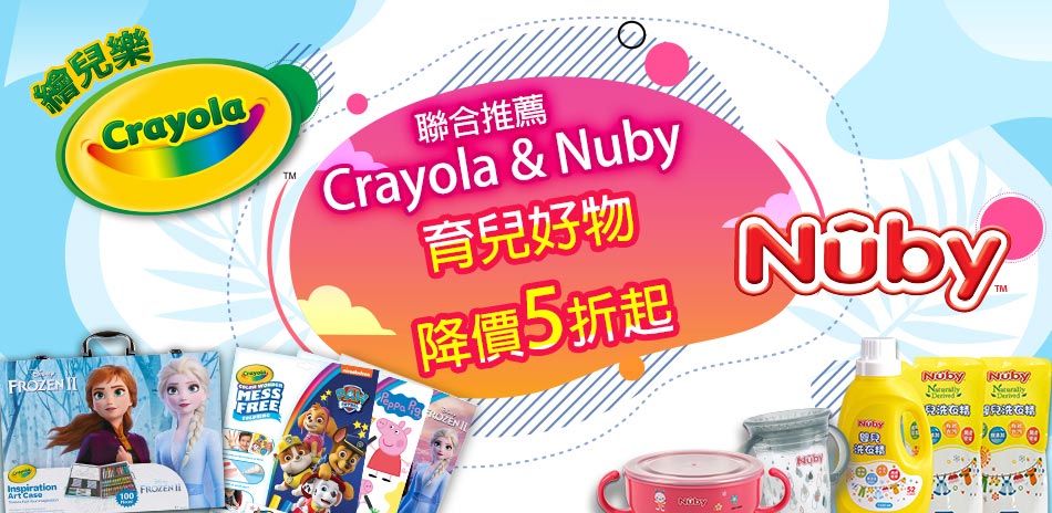 nuby crayola 品牌聯合促 全館5折起