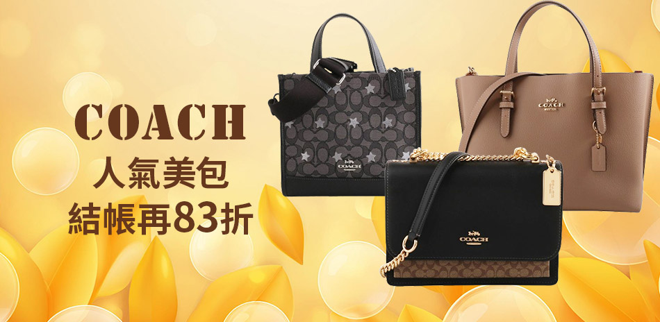 COACH 人氣美包 結帳83折