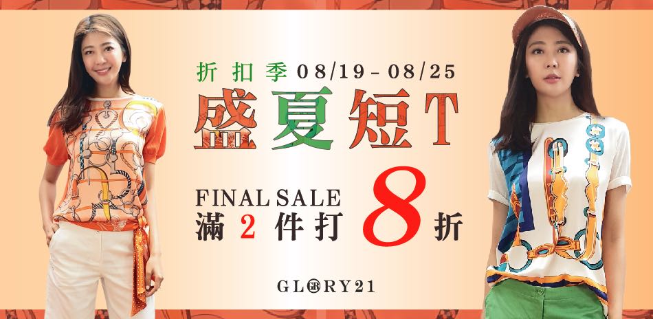 GR21 盛夏折扣季199up 限時2件再8折！