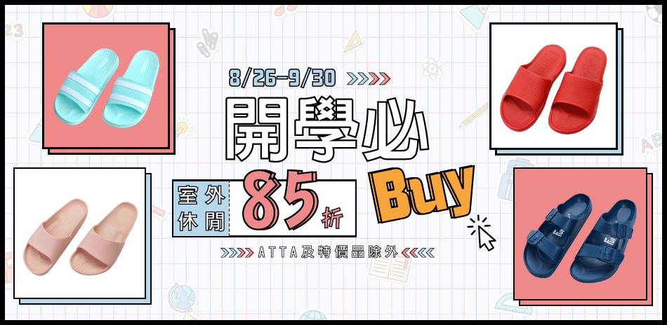 333家居鞋館 開學必buy 休閒拖鞋85折！