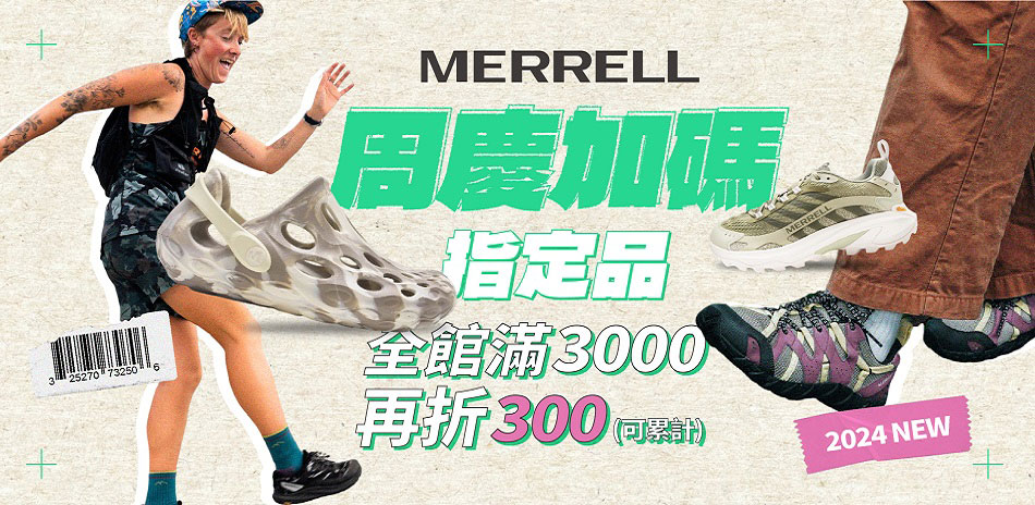 MERRELL 周年慶加碼滿3000再折300