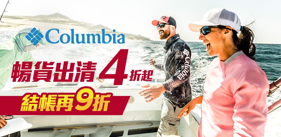 Columbia 出清4折起 結帳再9折