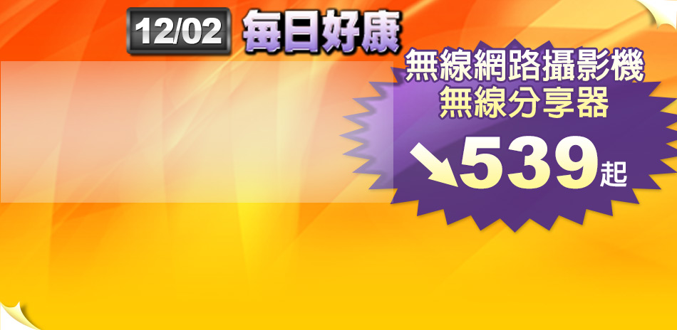 無線網路攝影機、分享器 66折起
