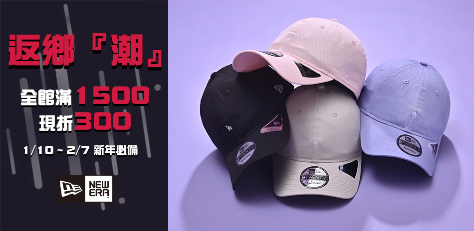 NEW ERA 返鄉『潮』全館滿1500折300