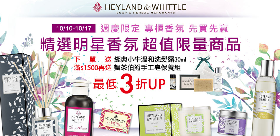 H&W英倫薇朵 週慶限定專櫃香氛先買先贏↘3折起