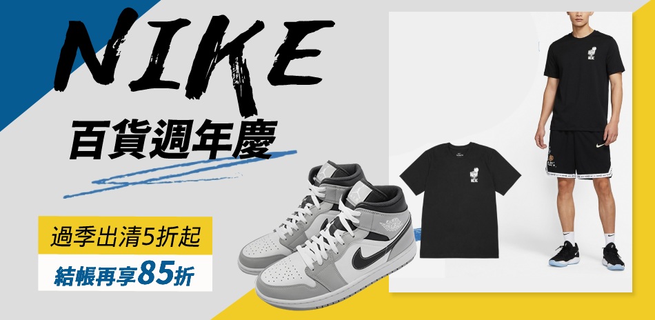 NIKEx週慶搶先購 鞋服5折起 結帳85折