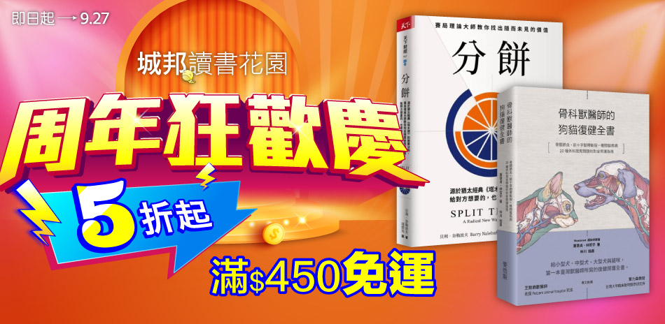 城邦讀書花園 周年慶 滿450元免運
