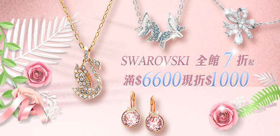 SWAROVSKI 新品7折起滿額折1千