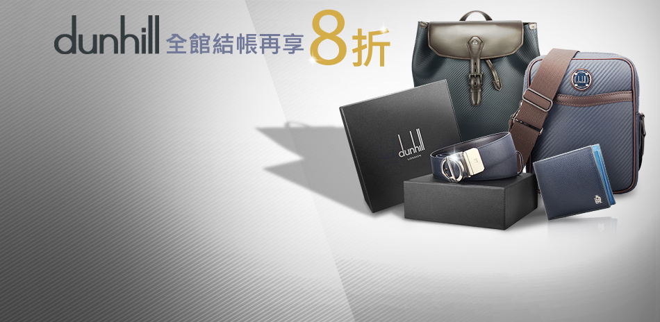 dunhill▼結帳8折