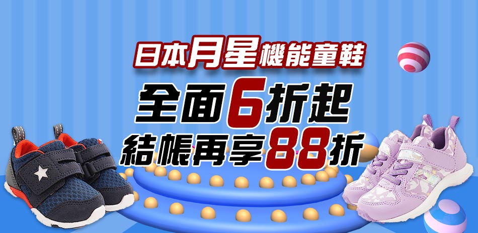 結帳享88折★日本月星新春童鞋6折起