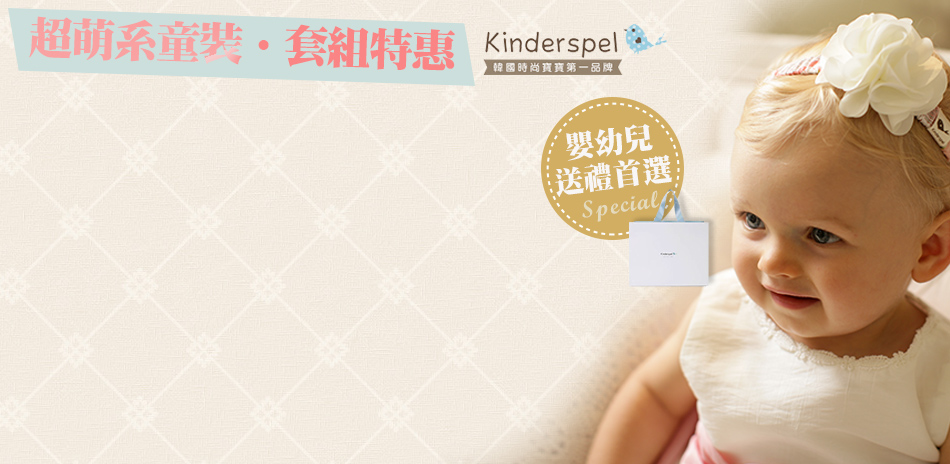 Kinderspel●送禮組66折起↘