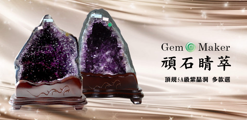 GemMaker頑石睛萃 頂規5A級紫晶洞