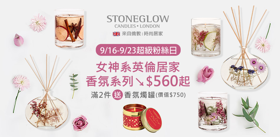 【STONEGLOW】粉絲日居家香氛系列↘560