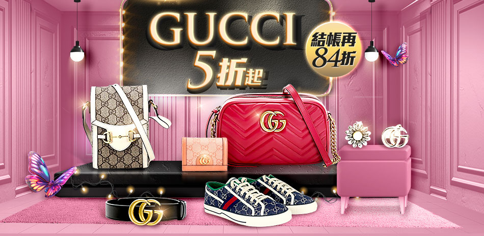 GUCCI品牌大促下殺5折起