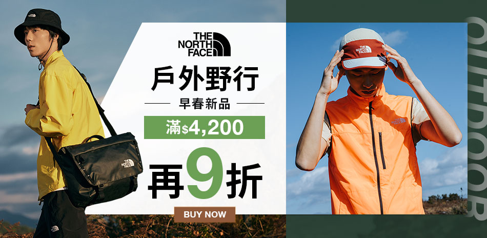 TNF 戶外野趣 早春新品滿4,200打9折