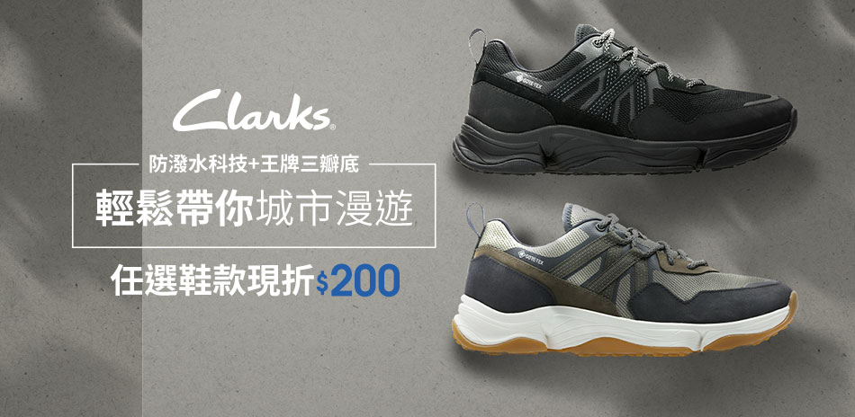 Clarks 輕鬆帶你城市漫遊下單現折200