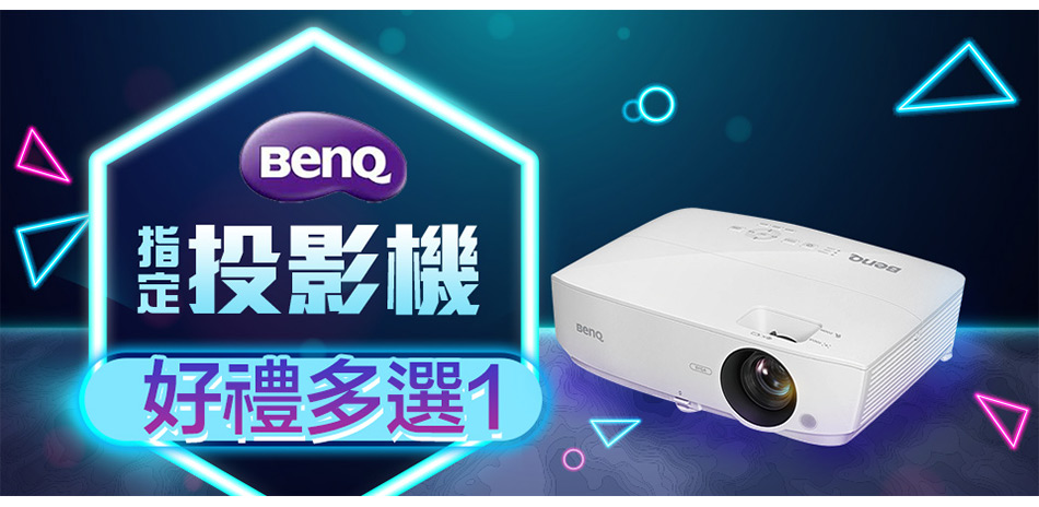 BenQ 指定投影機好禮多選1