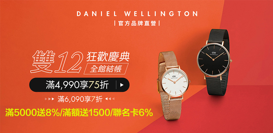 DW 滿$4990享75折