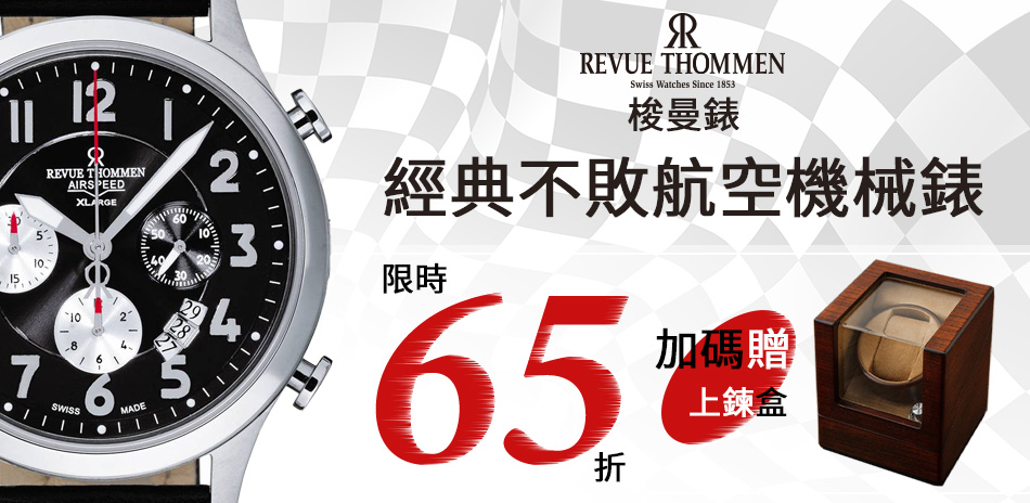 Revue Thommen 梭曼限時65折