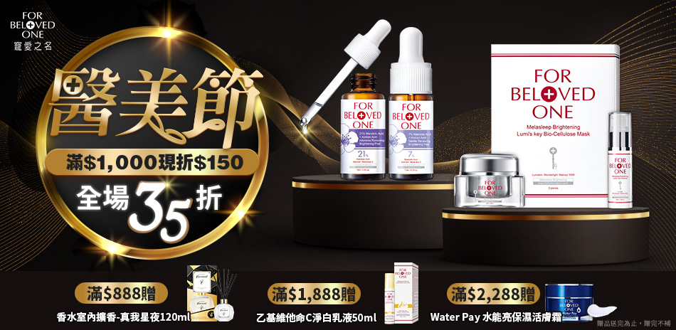 寵愛之名 醫美節★滿$1000現折$150