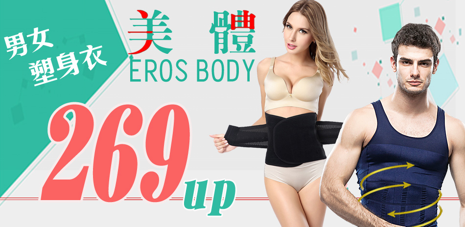 EROSBODY艾若斯健美 完美曲線269起