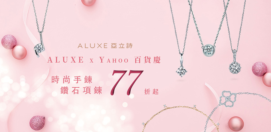 ALUXExYahoo百貨慶 鑽石項鍊手鍊77折