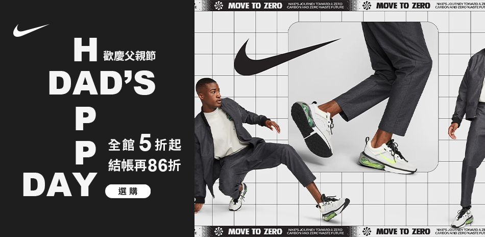 NIKE 歡慶父親節 全館5折起