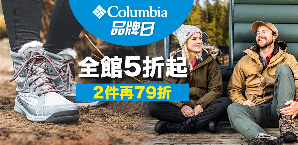 Columbia品牌日 全館5折起 兩件79折