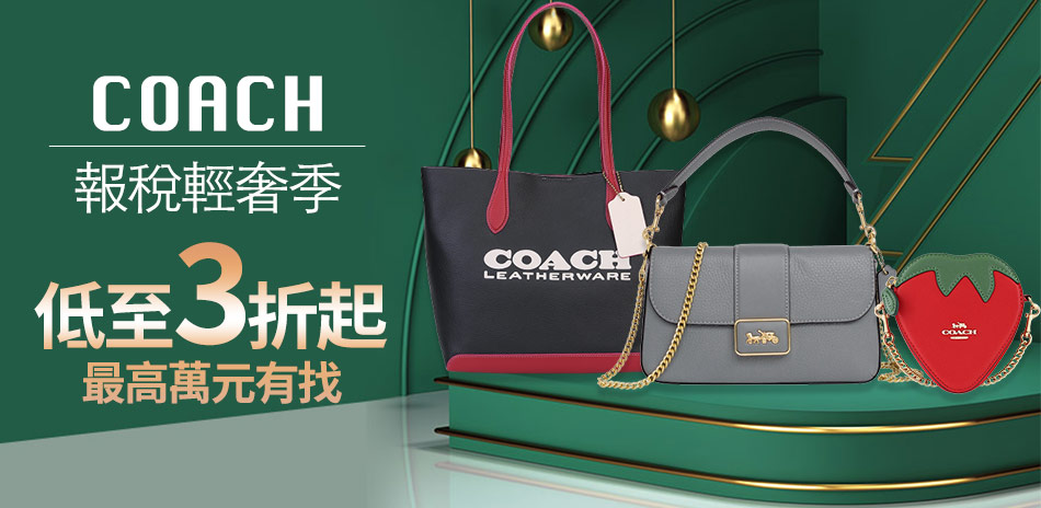 COACH 報稅輕奢季 低至3折起