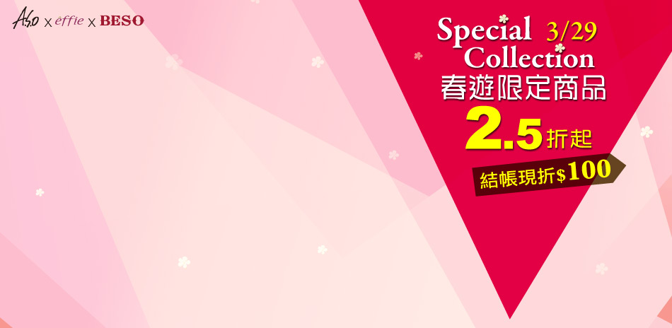 ASO春遊限定2.5折起 結帳再折100