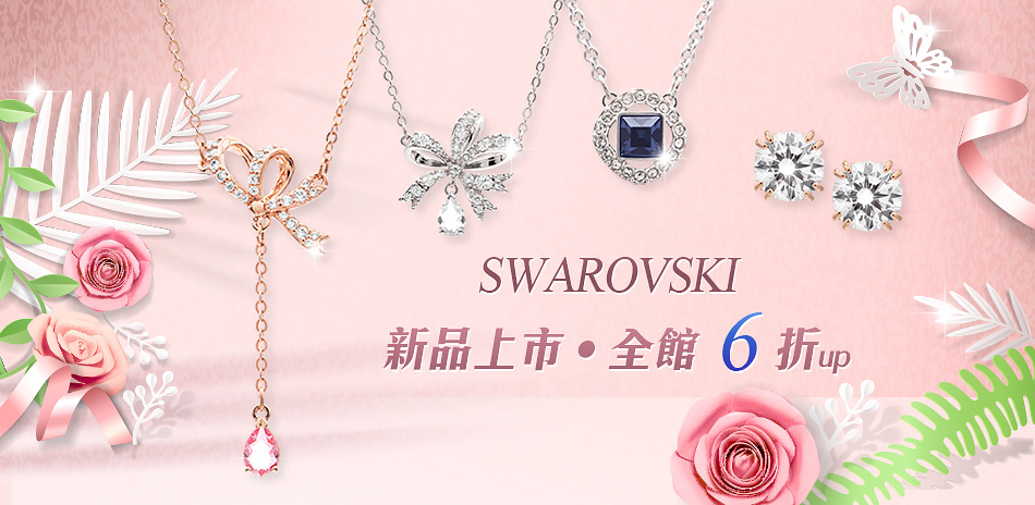 SWAROVSKI 新品登場 限時6折起