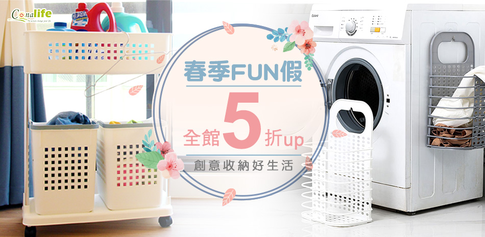 春季Fun假 Conalife全館5折起