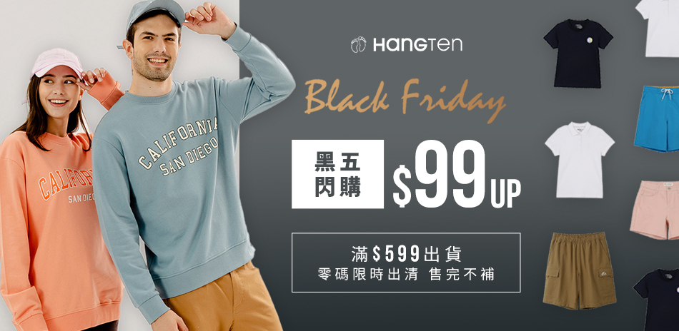 Hang Ten網路獨家 黑五閃購最低$99up