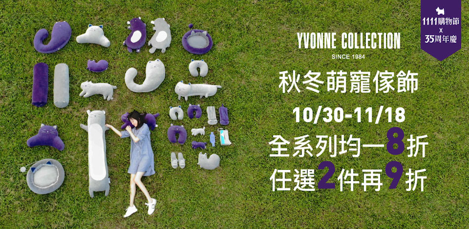 1111購物節！Yvonne 秋冬傢飾8折！