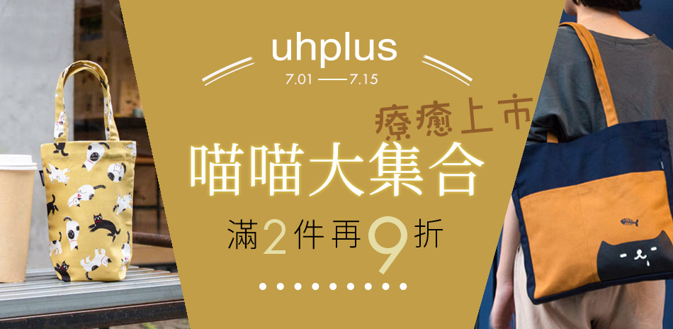 uhplus 喵的大集合 滿2件再享9折