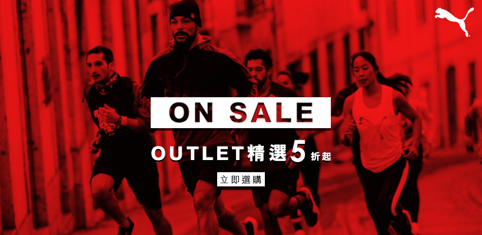 PUMA OUTLET直降5折起