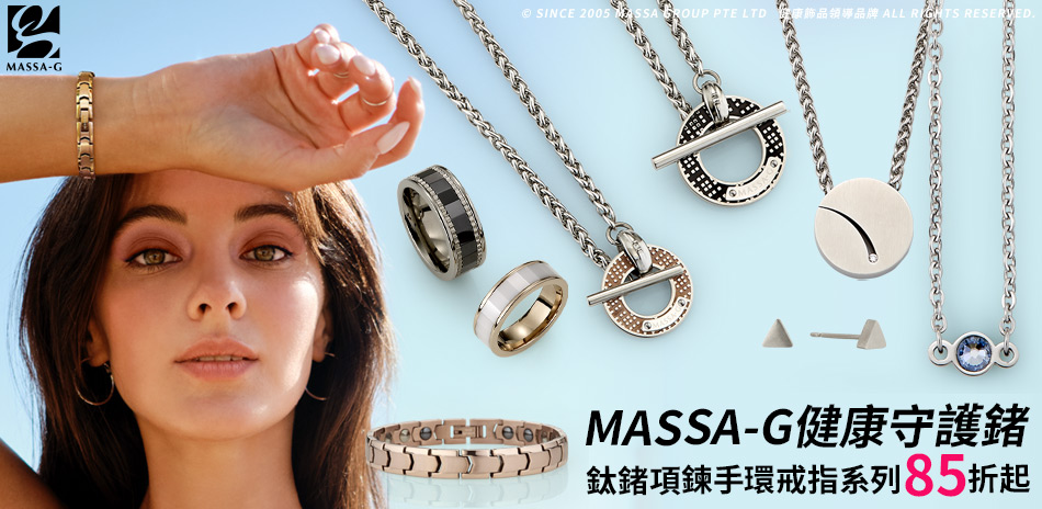 MASSA-G精選鍺鈦項鍊手環85折		