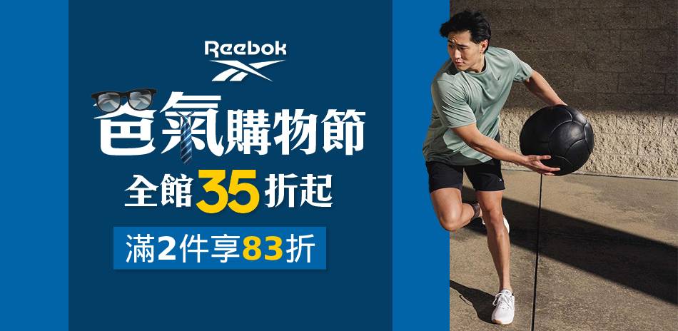 Reebok 爸氣購物節 全館35折起