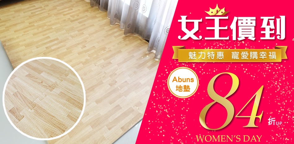 Abuns》38女王駕到~魅力特惠全館84折