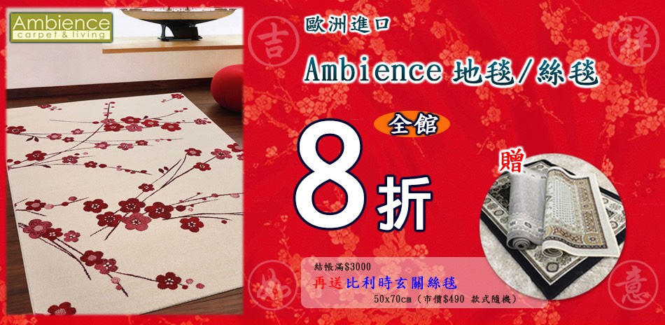 Ambience 歐洲地毯 全館8折 滿額贈好禮