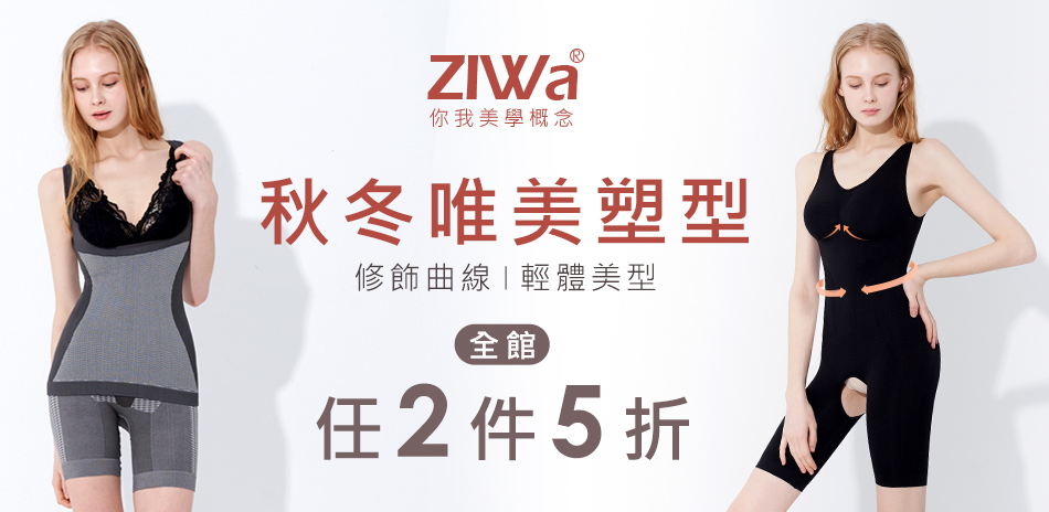 ZIWA 秋冬唯美塑型 任2件5折