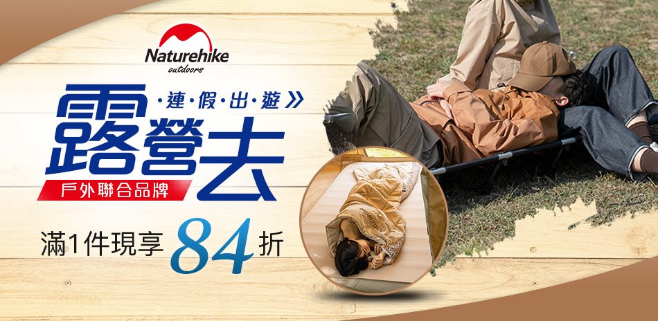 Naturehike 聯合結帳84折 快速到貨