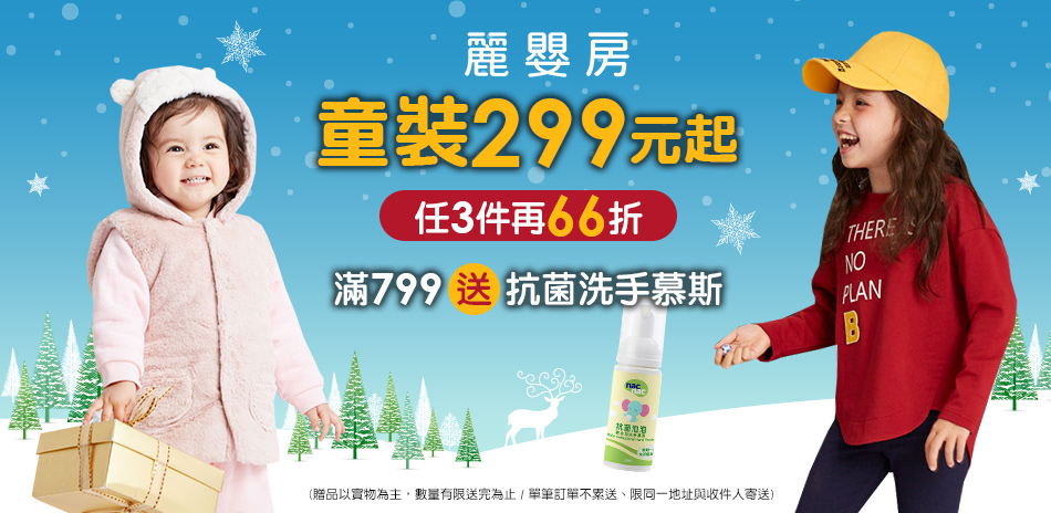 麗嬰房童裝299元起 任選3件再66折(滿額贈)