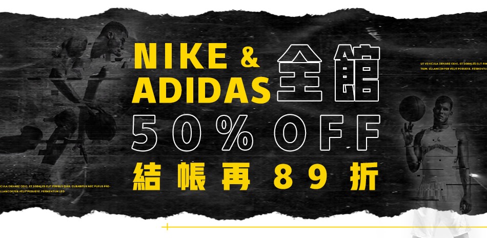 NIKE adidas瘋搶5折起結帳再89折