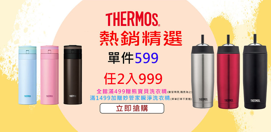 膳魔師 精選杯瓶2入$999！滿額贈好禮