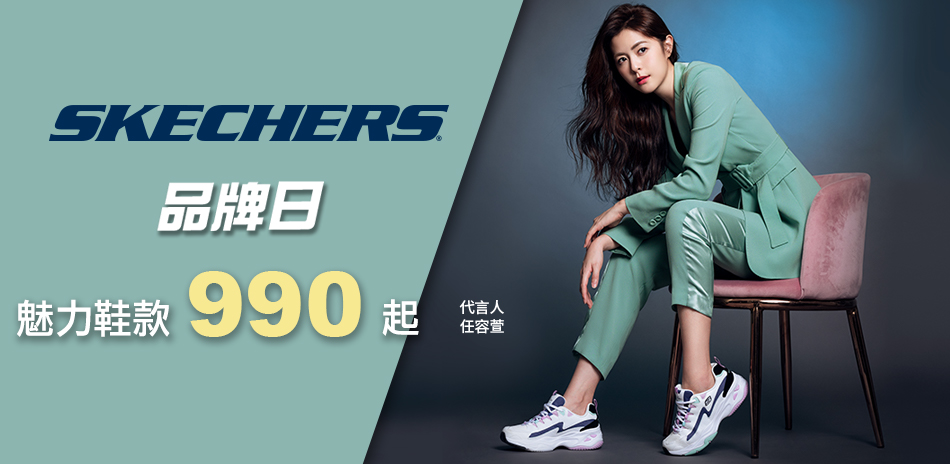 SKECHERS品牌日 獨家爆款$990元起