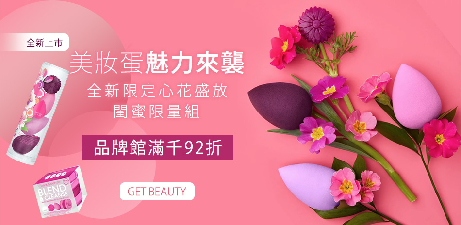 beautyblender▼原創美妝蛋滿千92折