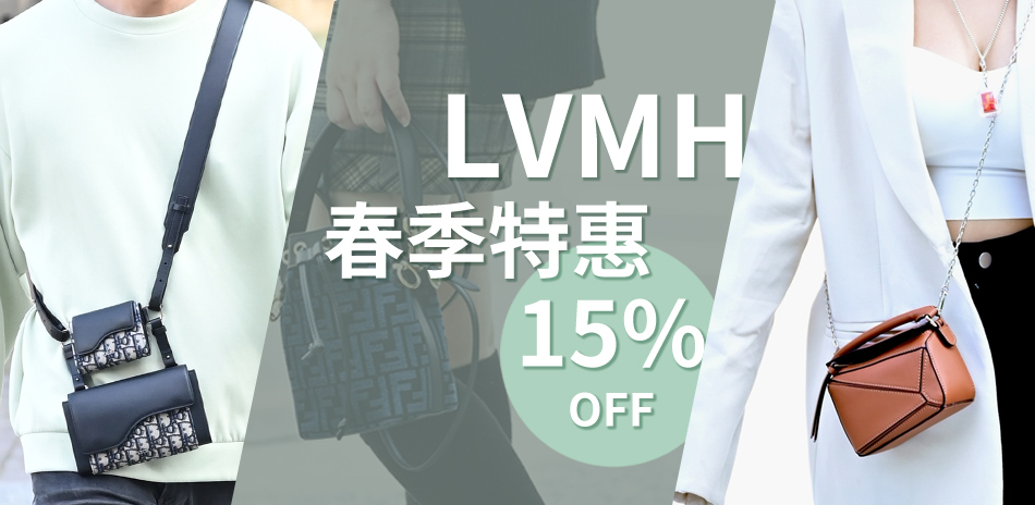 LVMH 春季特惠 結帳85折