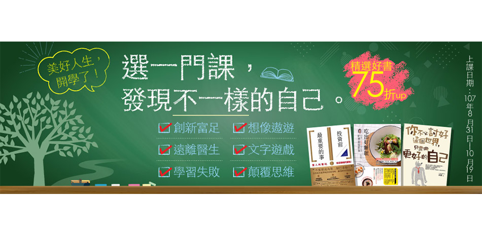 美好人生開學了: 選一門課，發現不一樣的自己