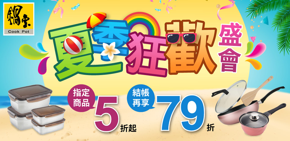 鍋寶 夏季狂歡下殺5折起 結帳再享79折